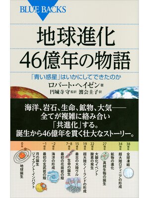 cover image of 地球進化　４６億年の物語